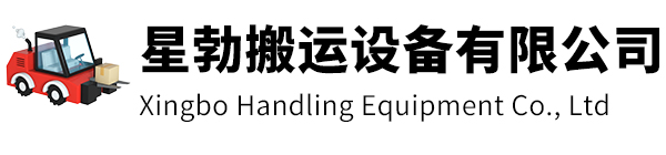 昆山市星勃搬运设备有限公司